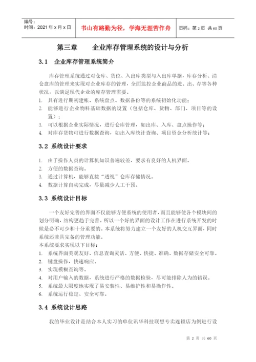 仓库管理-自考信管论文与系统.docx