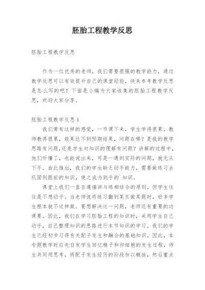 胚胎工程教学反思.docx