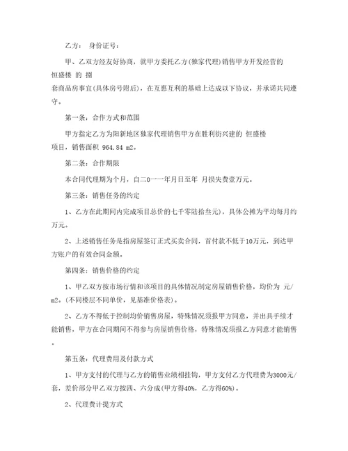 销售代理合同166