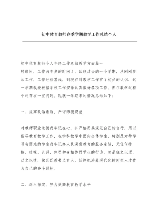 初中体育教师春季学期教学工作总结个人.docx