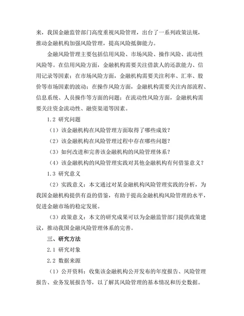 风险管理在金融机构中的应用案例