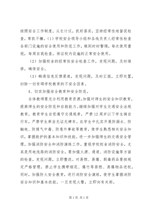 学校秋季安全工作计划.docx