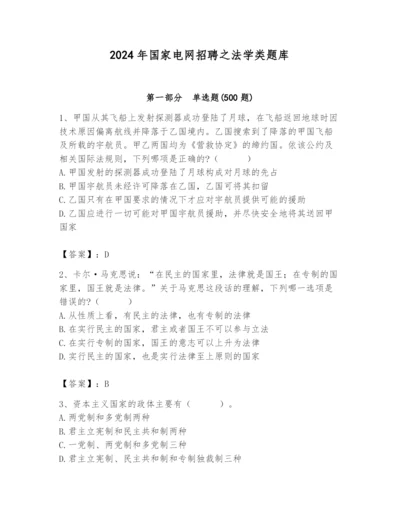 2024年国家电网招聘之法学类题库及答案（名校卷）.docx