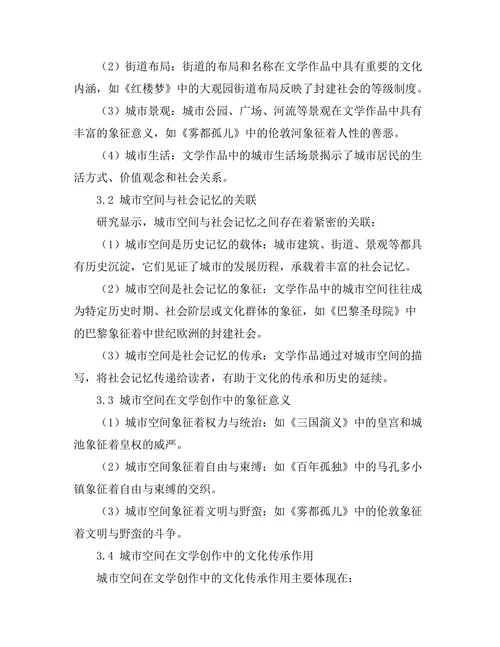 文学中的城市空间与社会记忆