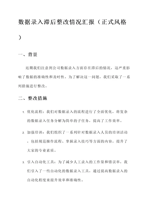 数据录入滞后整改情况汇报