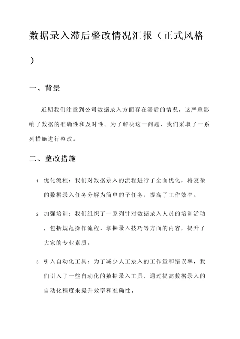 数据录入滞后整改情况汇报
