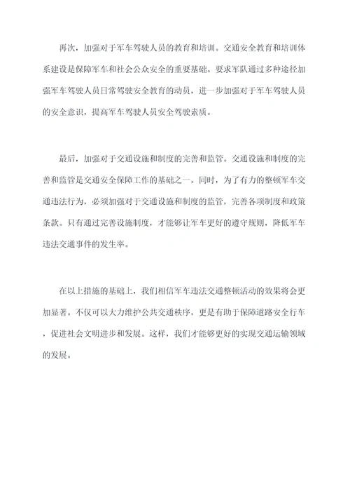 军车违法交通整顿活动剖析