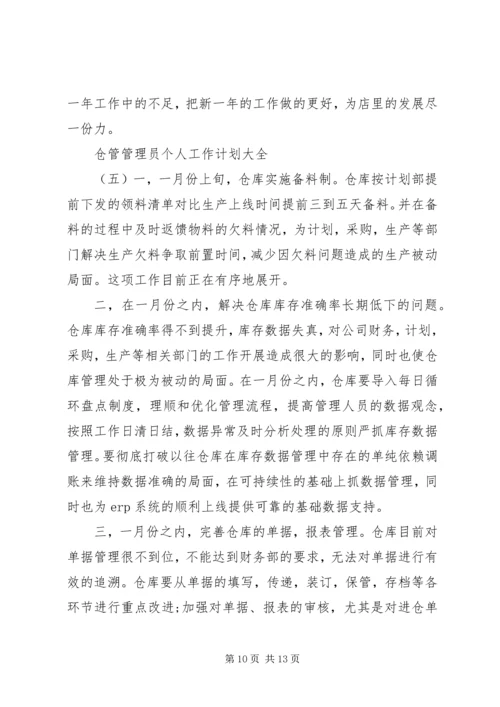 仓管管理员个人工作计划大全.docx