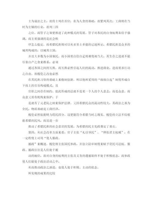 精编之管仲相齐与梭伦立法对法律改革的思索演讲范文.docx