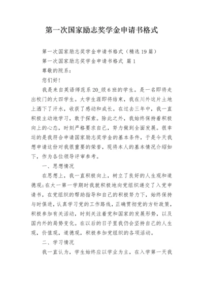 第一次国家励志奖学金申请书格式_1.docx