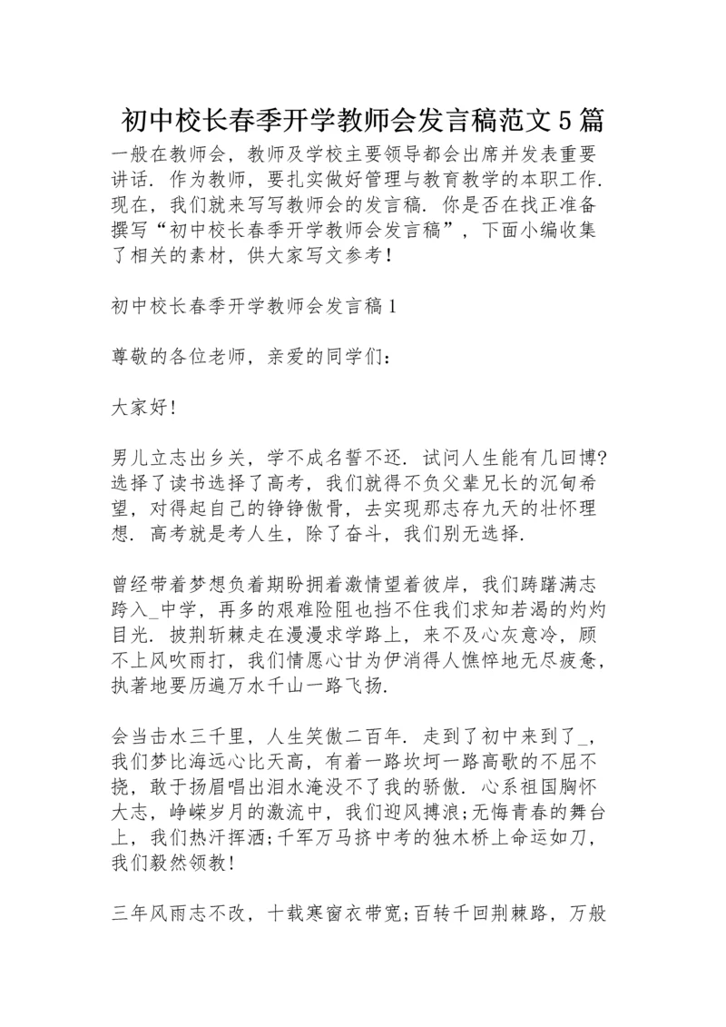 初中校长春季开学教师会发言稿范文5篇.docx