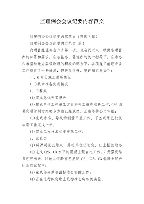 监理例会会议纪要内容范文.docx