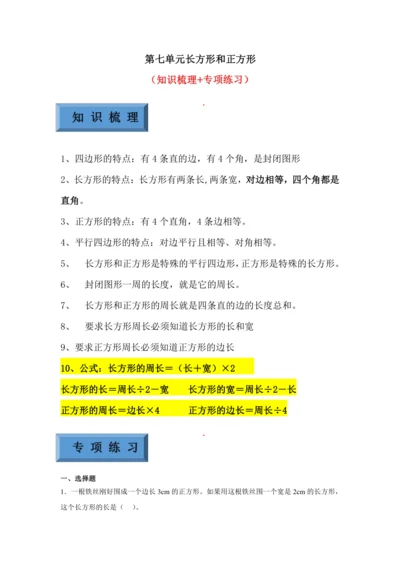 【暑期预习衔接】第七单元长方形和正方形（讲义）-2024-2025学年小学数学三年级上册人教版