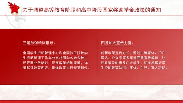 关于调整高等教育阶段和高中阶段国家奖助学金政策的通知全文学习PPT