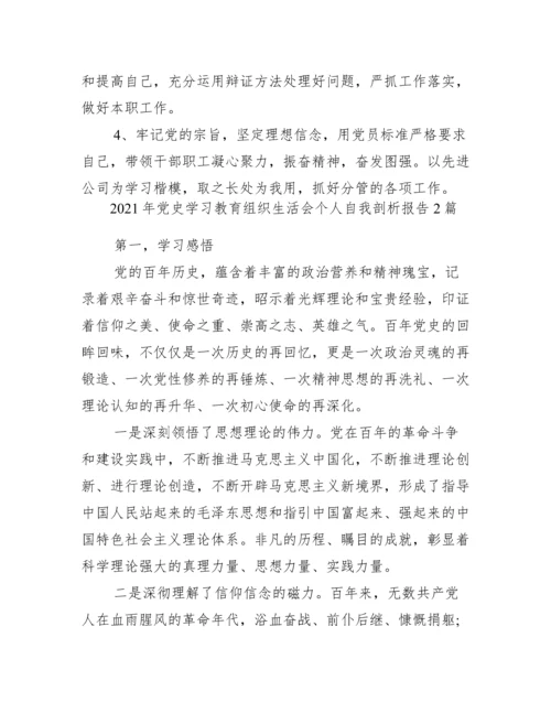 2021年党史学习教育组织生活会个人自我剖析报告3篇.docx