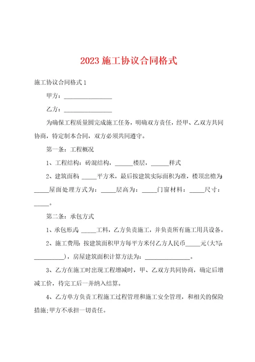 2023施工协议合同格式