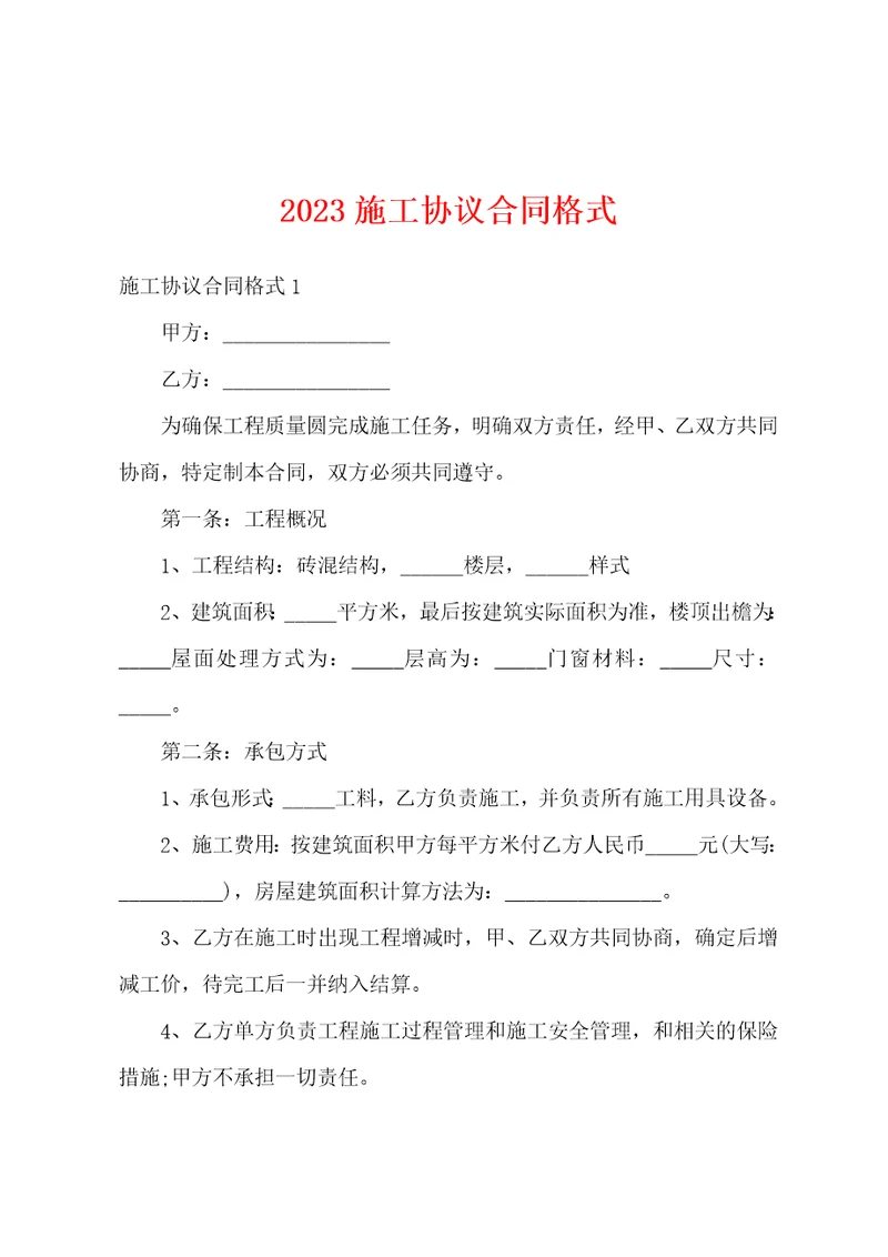 2023施工协议合同格式