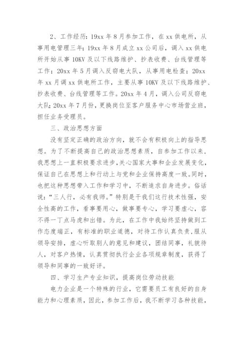 农网配电营业工工作总结.docx