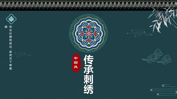 中国风传统刺绣文化介绍PPT课件
