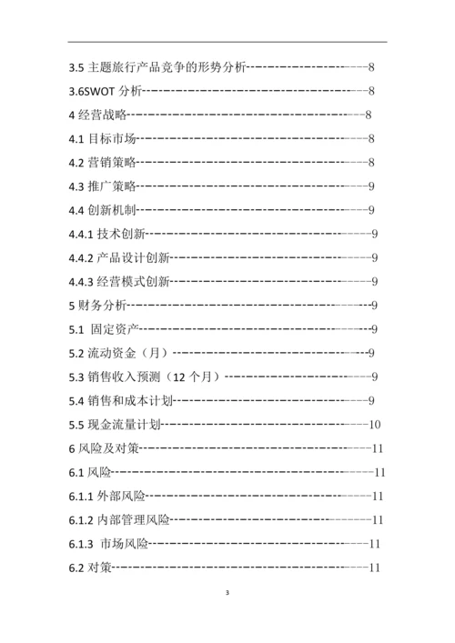 系列排压减压休闲旅游项目创业计划书.doc.docx