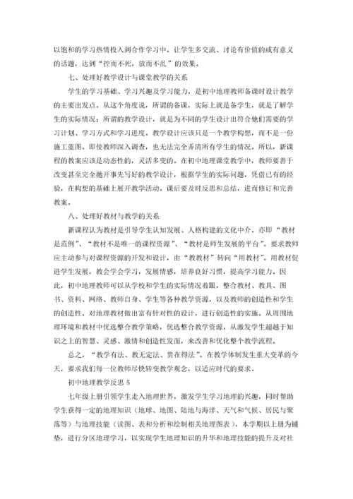 初中地理教学反思(15篇).docx