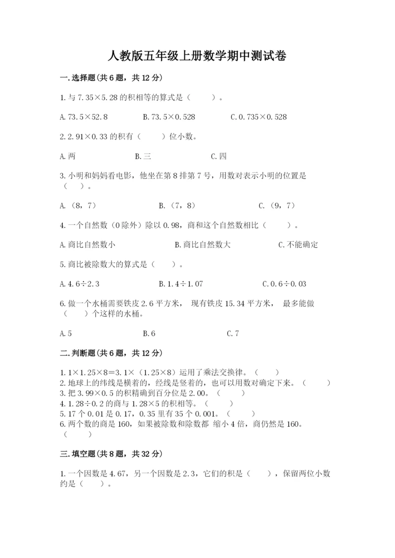 人教版五年级上册数学期中测试卷【名校卷】.docx