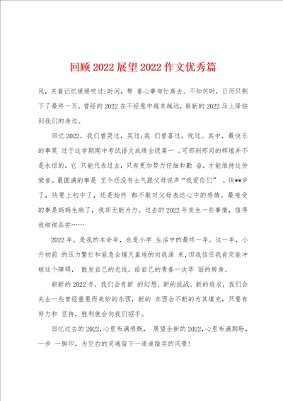 回顾2022年展望2022年作文优秀篇