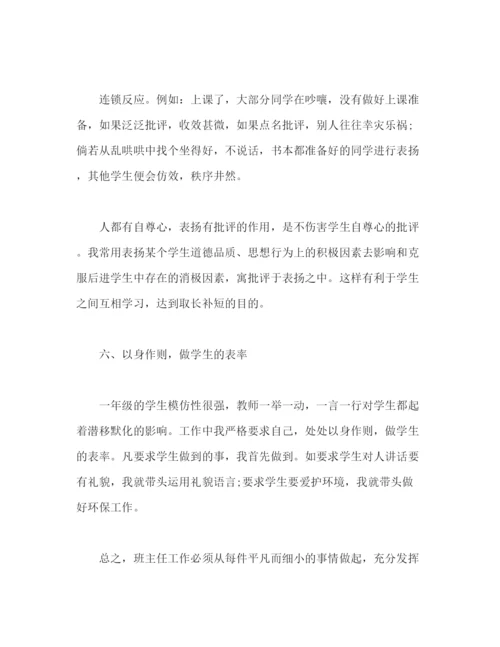 精编之一年级班主任工作总结经典范本.docx