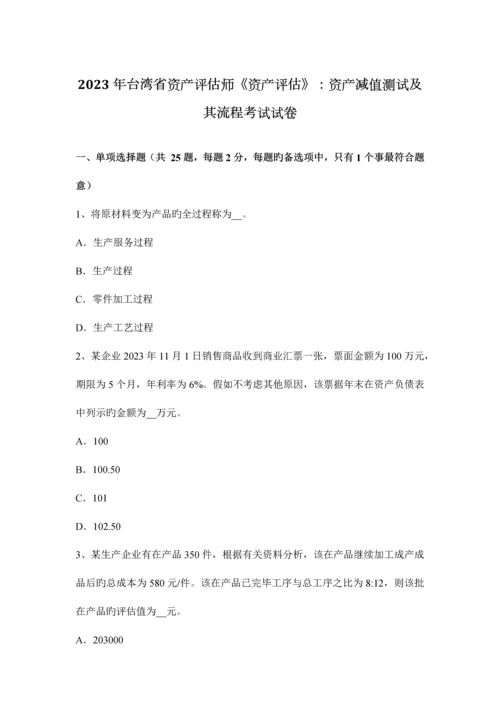 2023年台湾省资产评估师资产评估资产减值测试及其流程考试试卷.docx