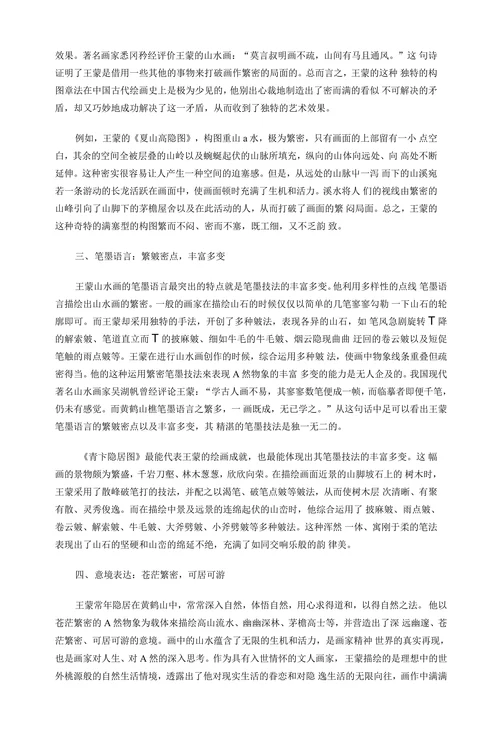 多角度分析王蒙山水画的艺术特征