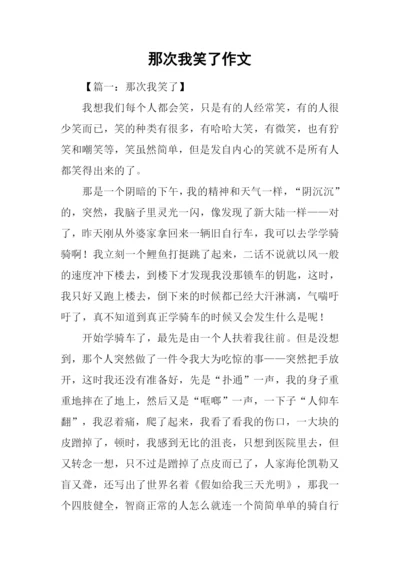 那次我笑了作文.docx