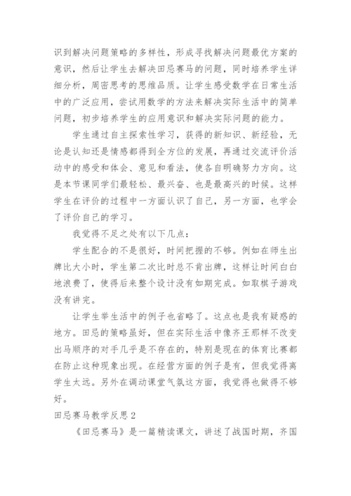 田忌赛马教学反思.docx