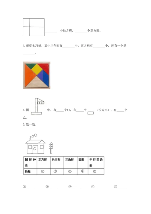 苏教版一年级下册数学第二单元 认识图形（二） 测试卷附参考答案（考试直接用）.docx