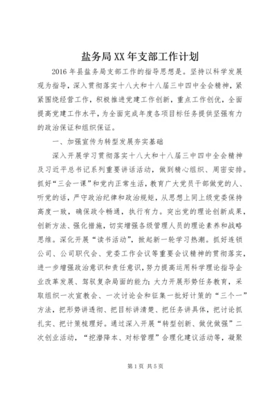 盐务局XX年支部工作计划.docx