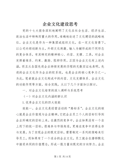 企业文化建设思考 (2).docx