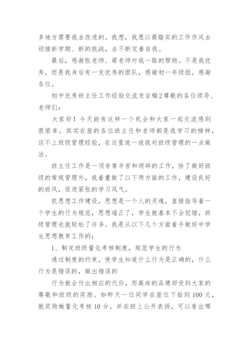 初中优秀班主任工作经验交流发言稿.docx