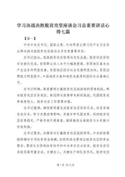 学习决战决胜脱贫攻坚座谈会习总重要讲话心得七篇 (2).docx