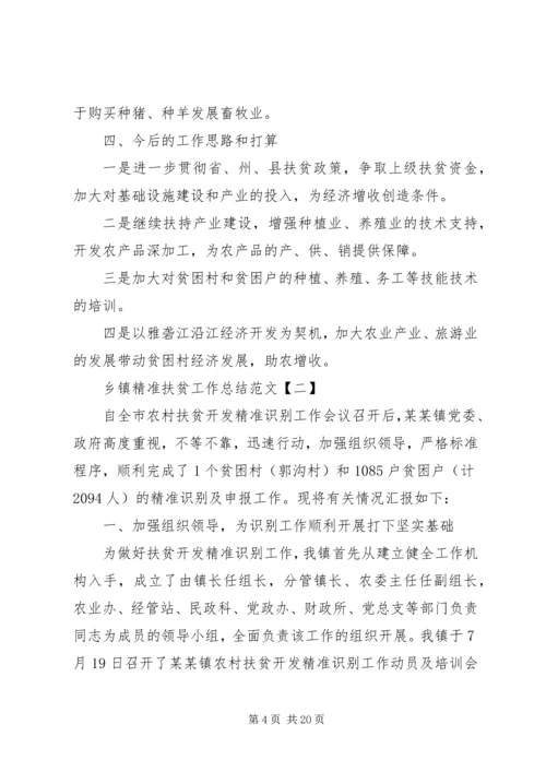 乡镇精准扶贫工作总结范文5篇.docx