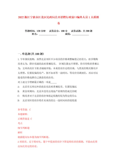 2022浙江宁波市江北区民政局公开招聘行政窗口编外人员1人练习训练卷第8卷