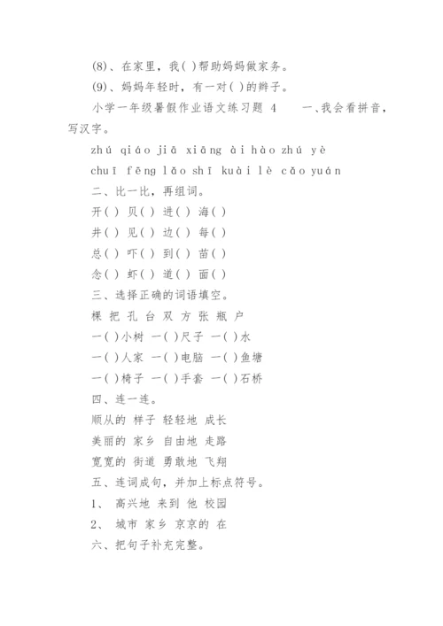 小学一年级暑假作业语文练习题.docx