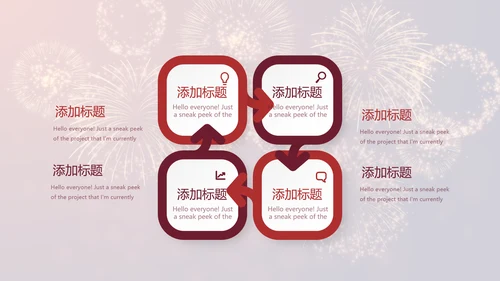 红色喜庆礼花公司年终晚会动态PPT