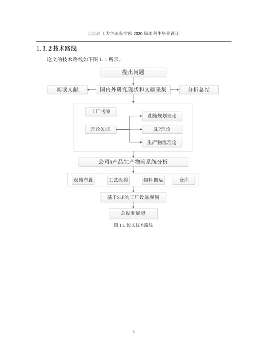 某公司A产品生产改善-生产设施规划与布置改善.docx