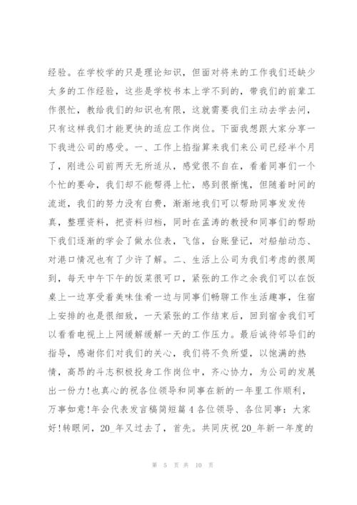 年会代表发言稿简短7篇.docx