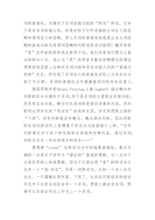 基于存在论差异谈是与存在之争的哲学含义论文.docx