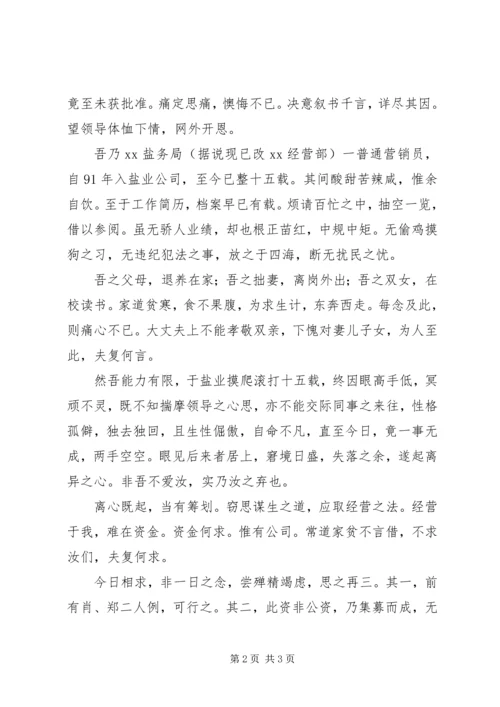 停薪留职申请书 (14).docx