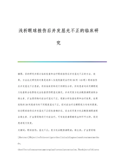 浅析眼球挫伤后并发屈光不正的临床研究.docx