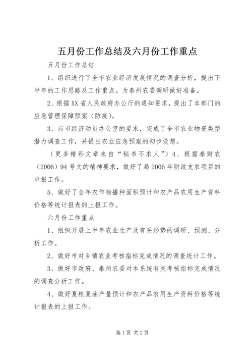 五月份工作总结及六月份工作重点.docx