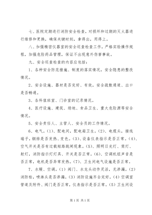 医院安全巡查制度医院安全巡查制度.docx