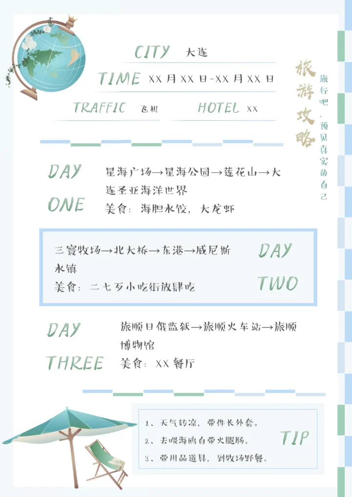 小清新旅游攻略手账