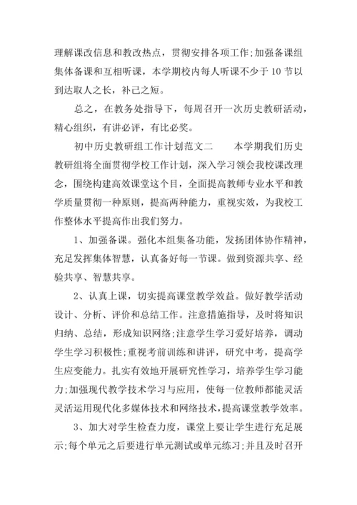 初中历史教研组工作计划.docx